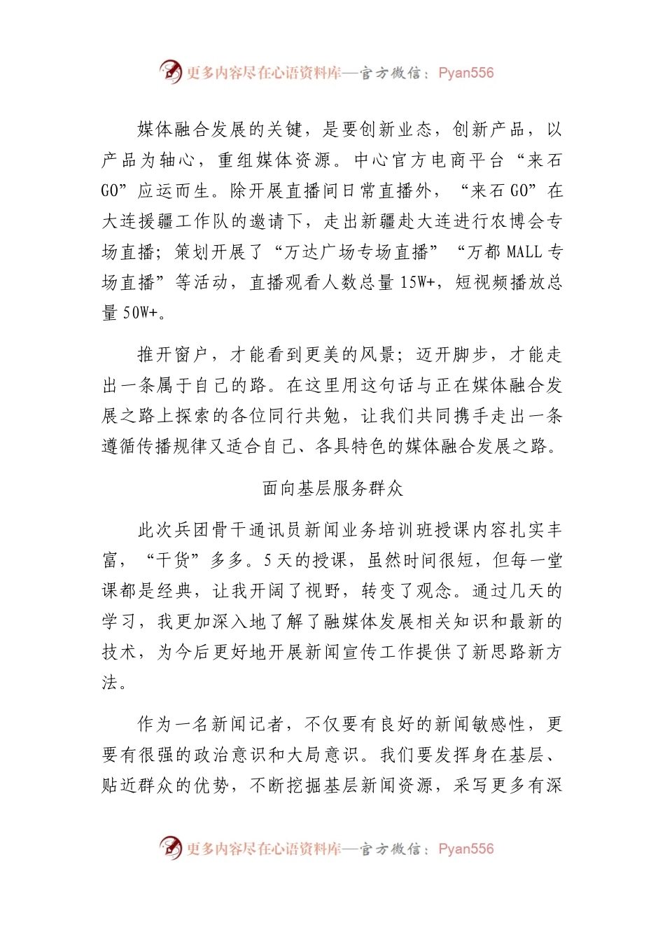 宣传口新闻业务培训班学员代表交流发言6篇.docx_第2页