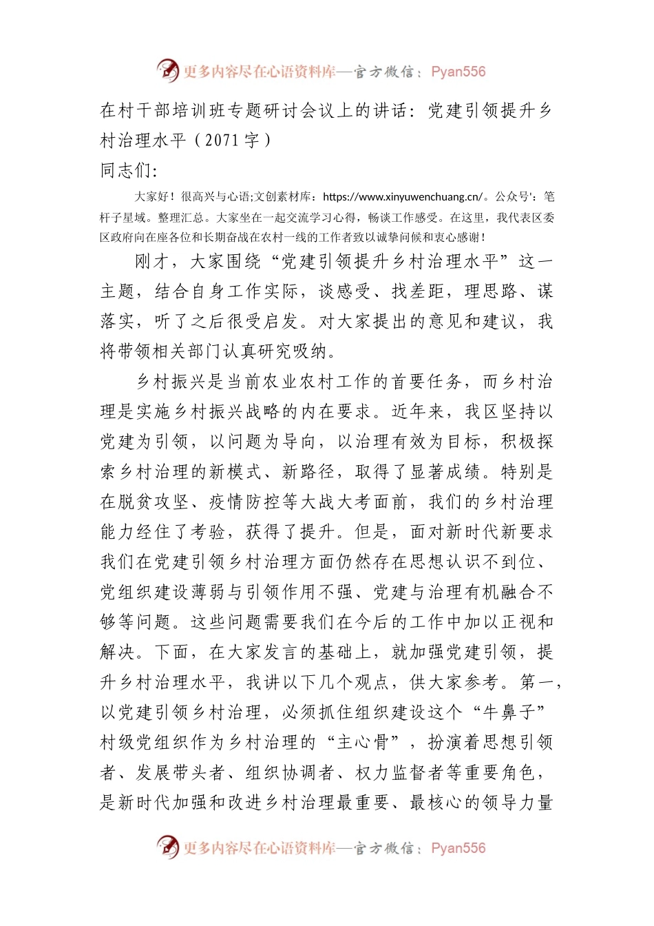 在村干部培训班专题研讨会议上的讲话（党建引领乡村治理）.docx_第1页