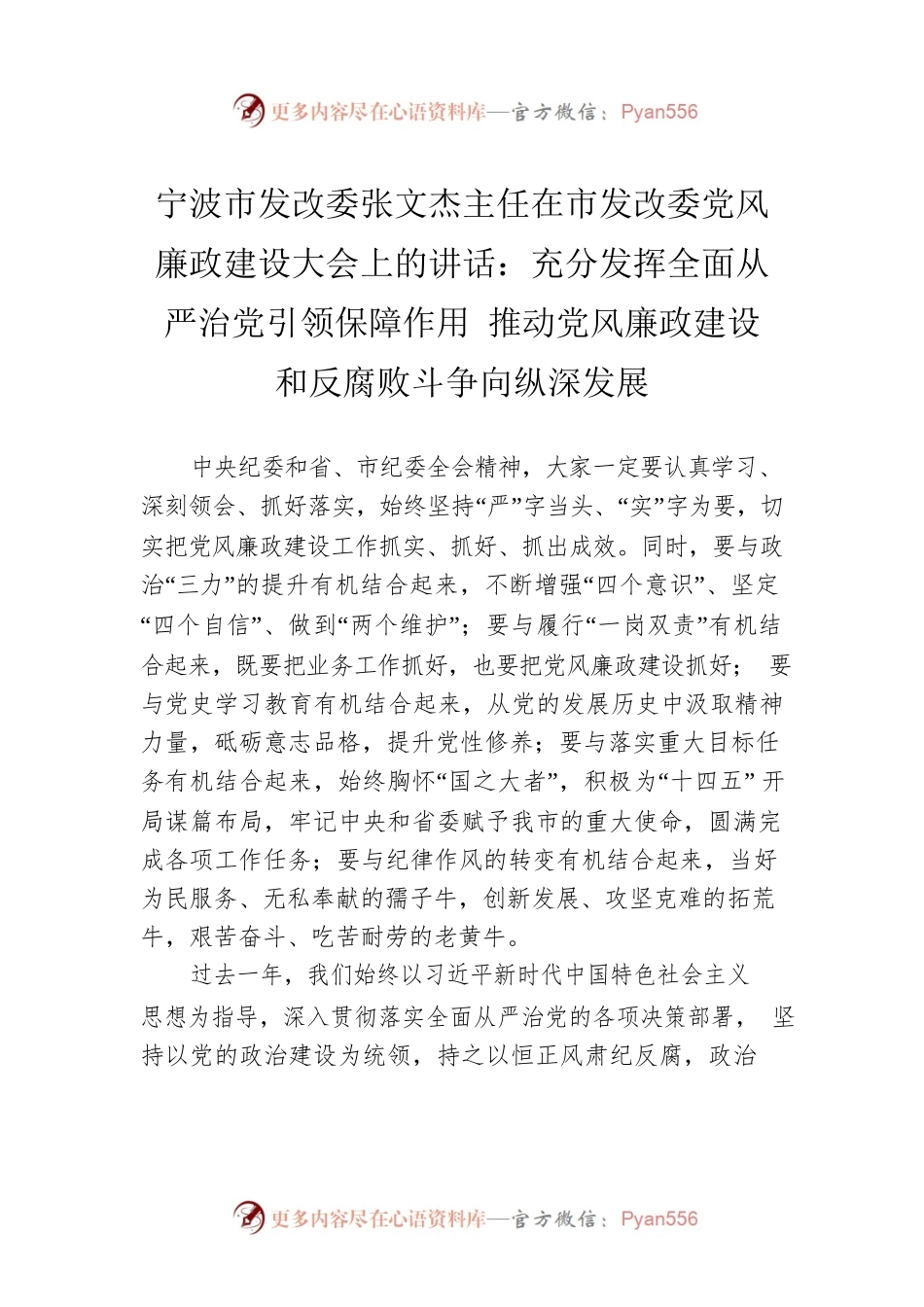 宁波市发改委张文杰主任在市发改委党风廉政建设大会上的讲话：充分发挥全面从严治党引领保障作用 推动党风廉政建设和反腐败斗争向纵深发展.docx_第1页