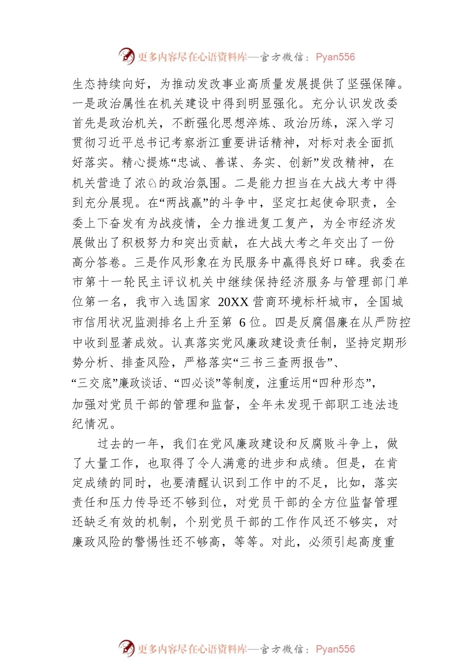 宁波市发改委张文杰主任在市发改委党风廉政建设大会上的讲话：充分发挥全面从严治党引领保障作用 推动党风廉政建设和反腐败斗争向纵深发展.docx_第2页