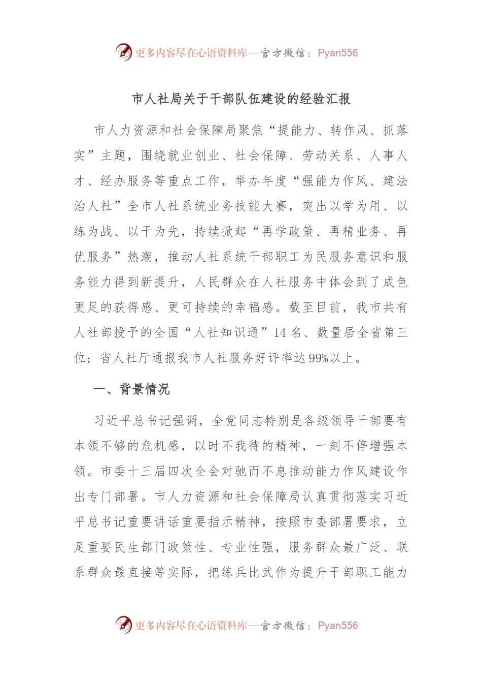 市人社局关于干部队伍建设的经验汇报.docx_第1页