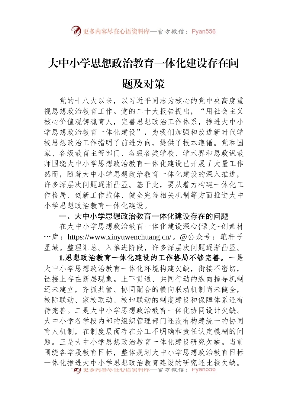 大中小学思想政治教育一体化建设存在问题及对策.docx_第1页