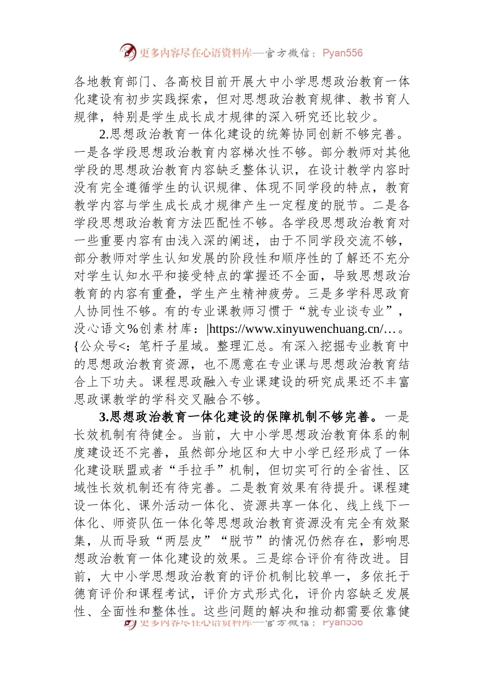 大中小学思想政治教育一体化建设存在问题及对策.docx_第2页