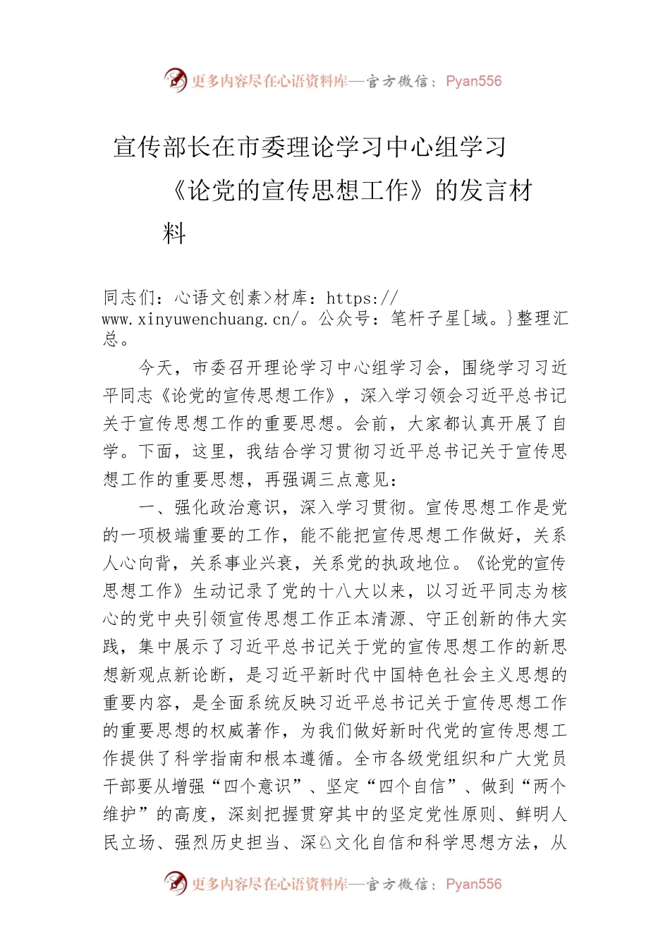 宣传部长在市委理论学习中心组学习《论党的宣传思想工作》的发言材料.docx_第1页