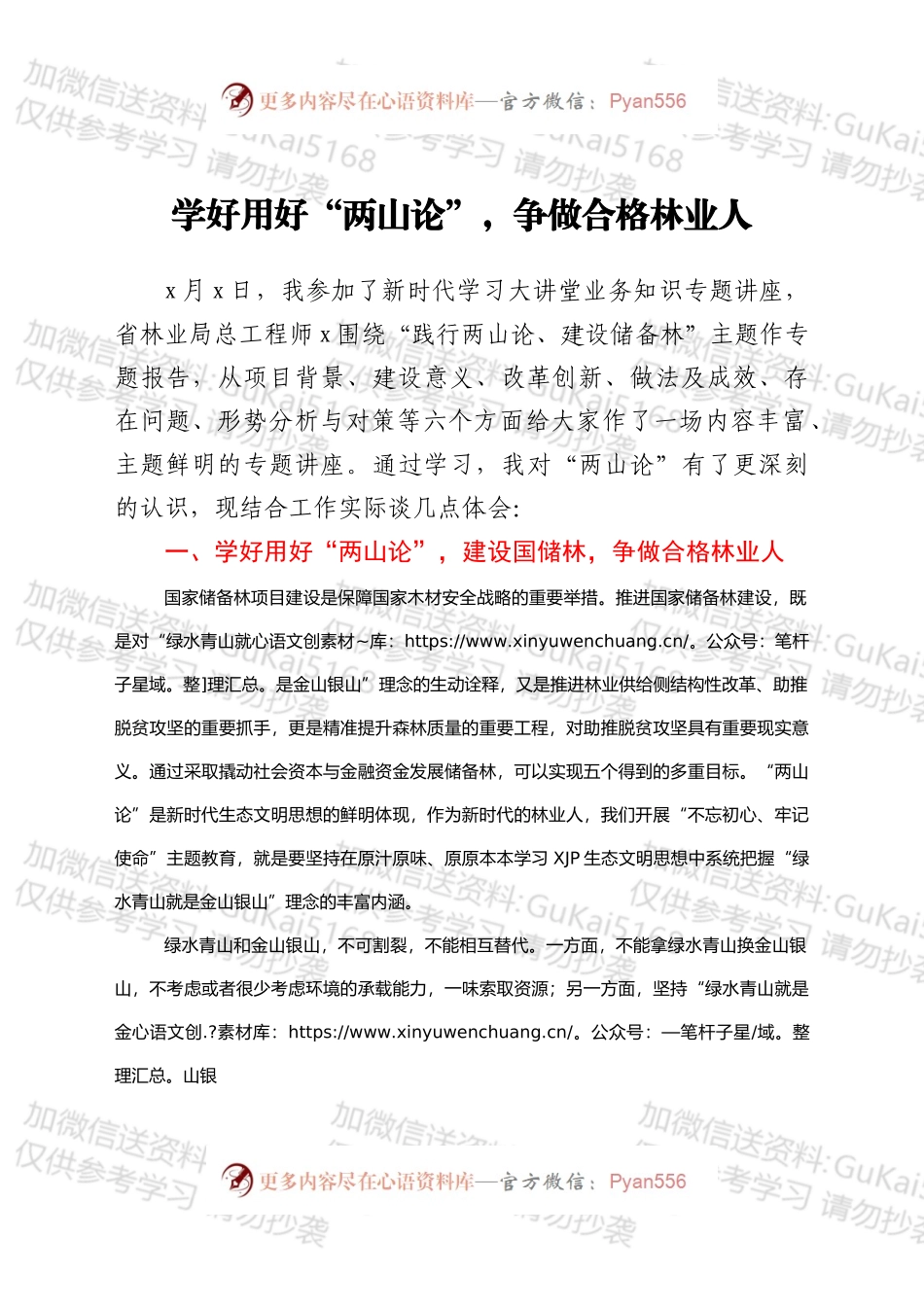 学好用好“两山论”，争做合格林业人.docx_第1页