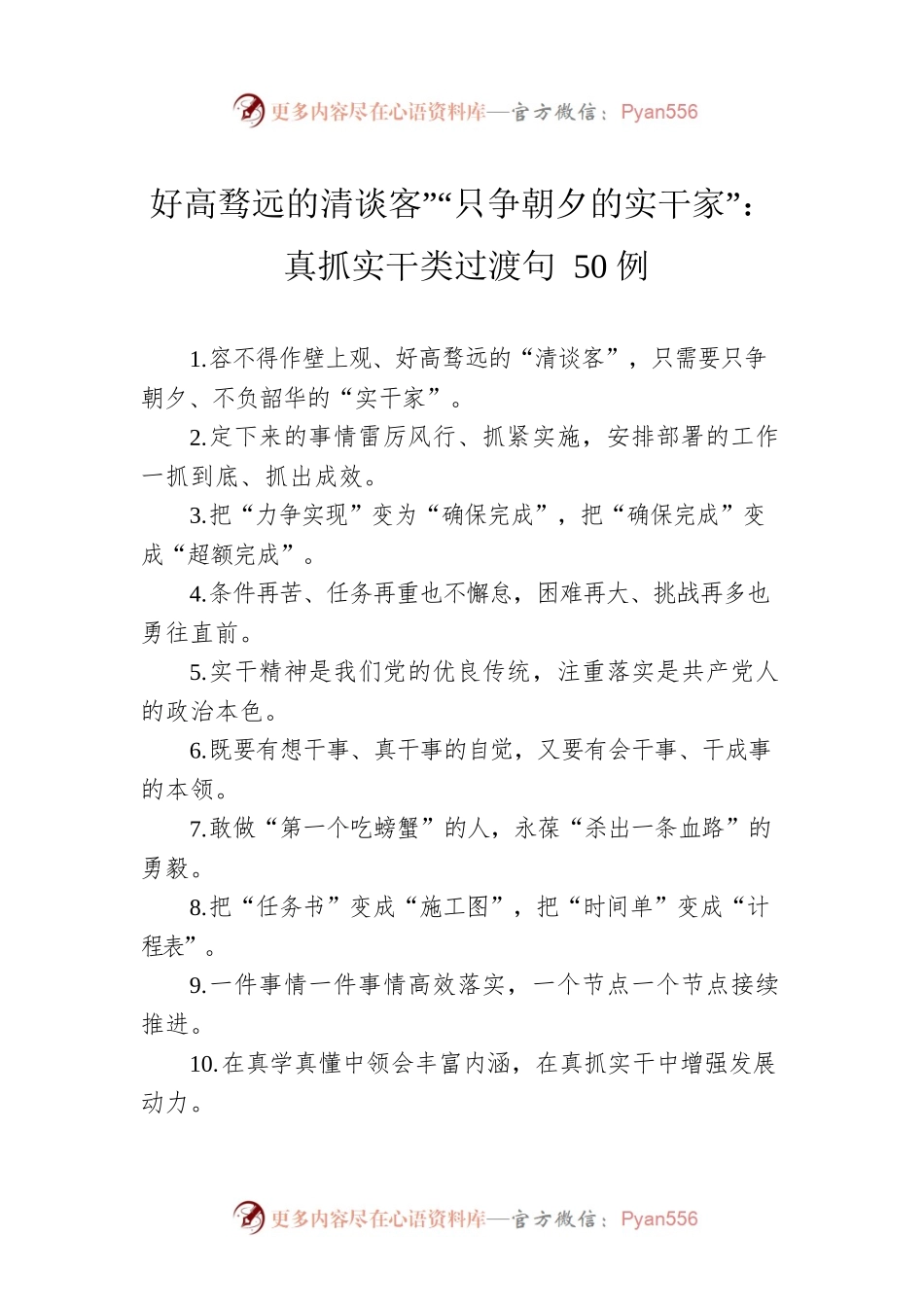 好高骛远的清谈客”“只争朝夕的实干家”：真抓实干类过渡句50例.docx_第1页