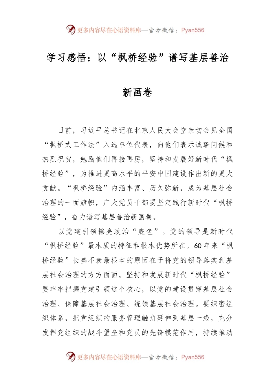 学习感悟：以“枫桥经验”谱写基层善治新画卷.docx_第1页