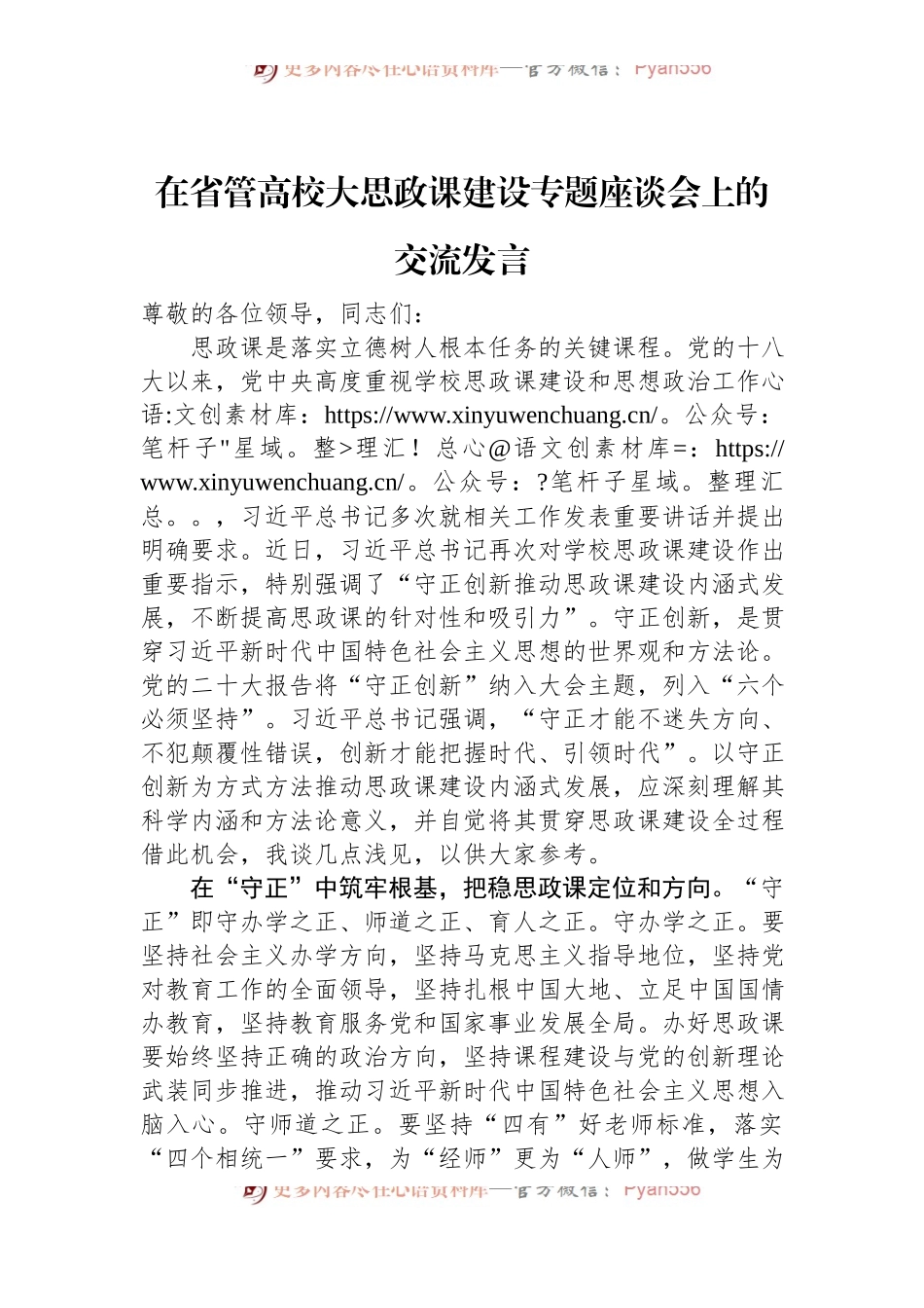 在省管高校大思政课建设专题座谈会上的交流发言.docx_第1页