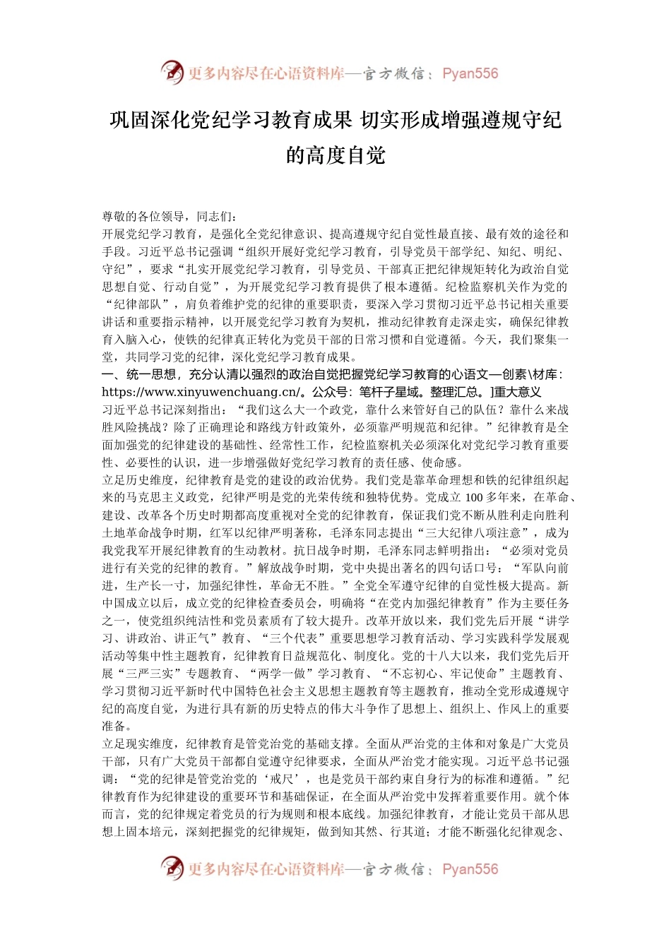巩固深化党纪学习教育成果 切实形成增强遵规守纪的高度自觉.docx_第1页