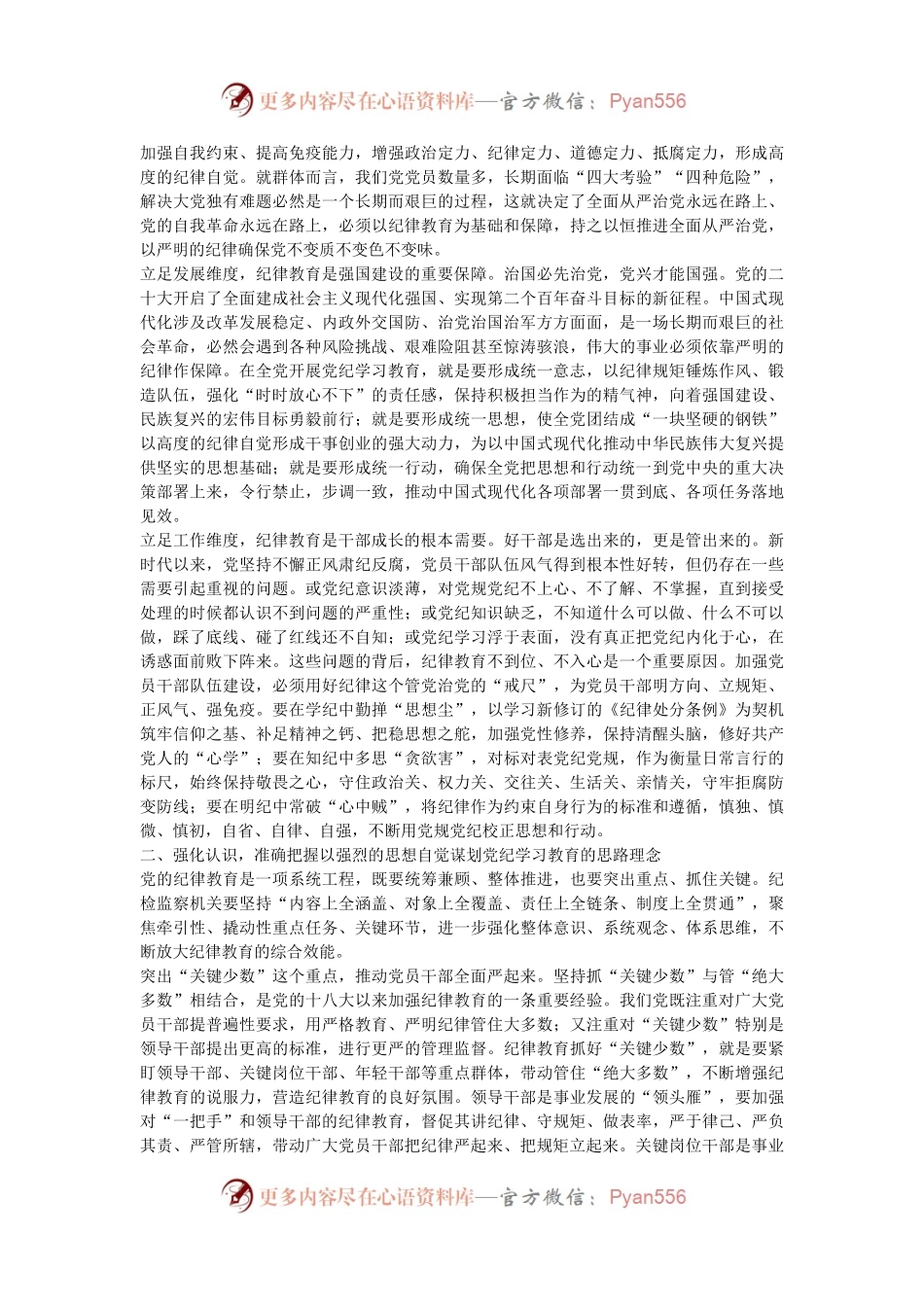 巩固深化党纪学习教育成果 切实形成增强遵规守纪的高度自觉.docx_第2页