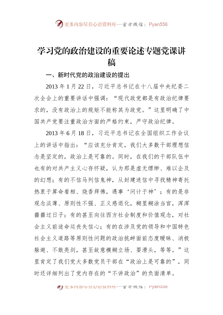 学习党的政治建设的重要论述专题党课讲稿.docx_第1页