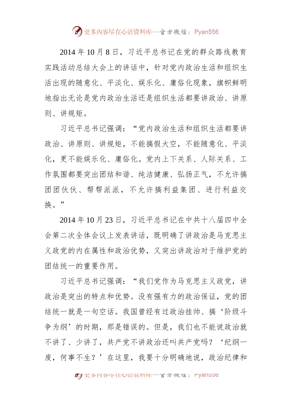 学习党的政治建设的重要论述专题党课讲稿.docx_第2页