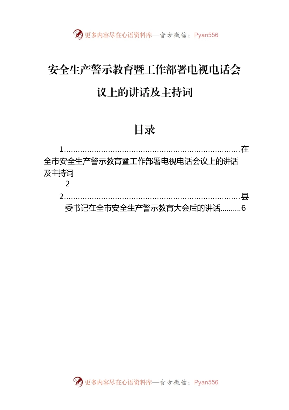 安全生产警示教育暨工作部署电视电话会议上的讲话及主持词（2篇）.docx_第1页