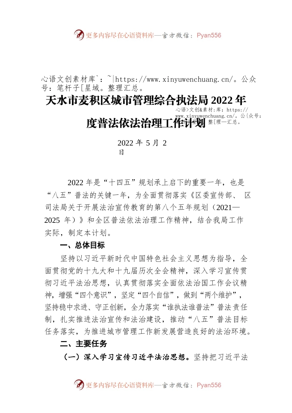 天水市麦积区城市管理综合执法局2022年度普法依法治理工作计划（20220502）.docx_第1页