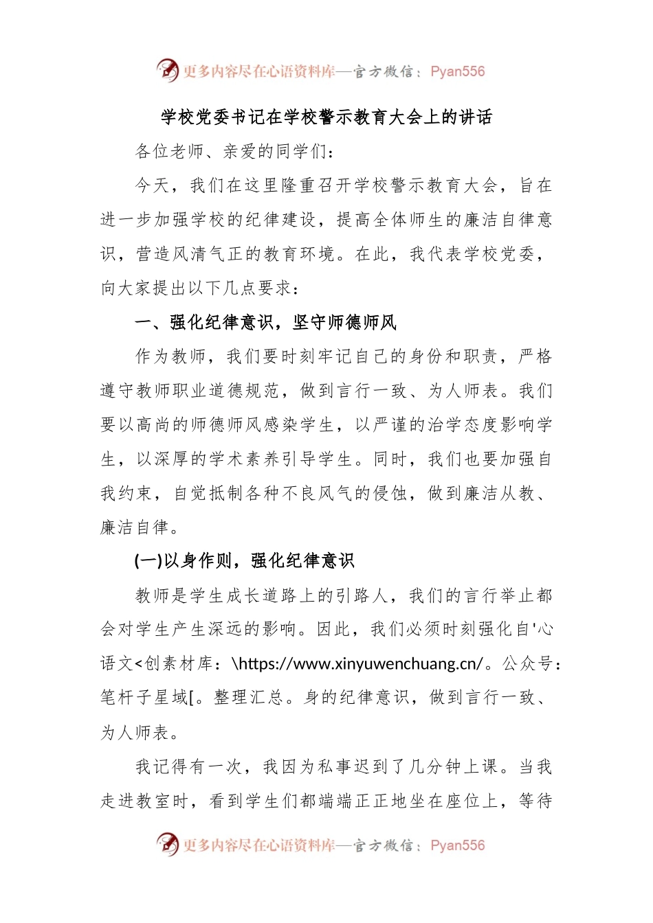 学校党委书记在学校警示教育大会上的讲话.docx_第1页