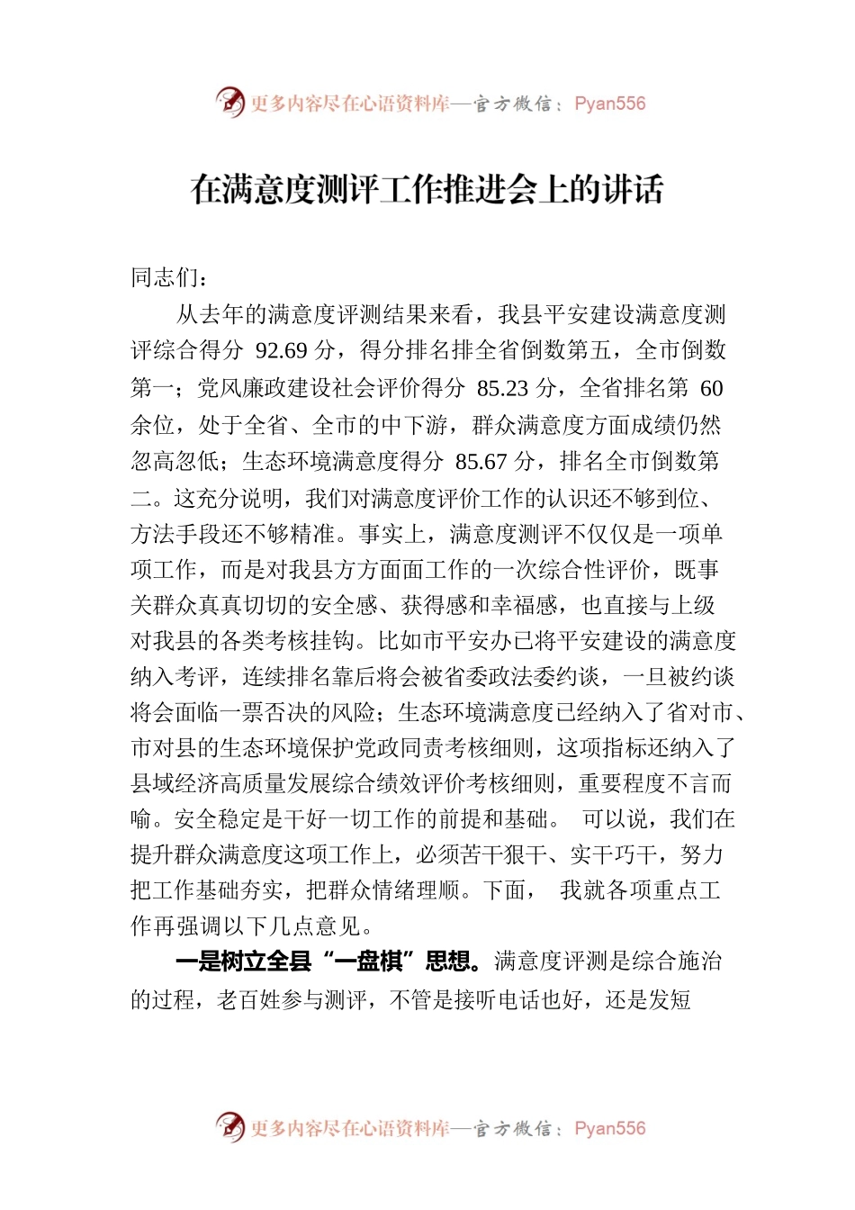 在满意度测评工作推进会上的讲话.docx_第1页