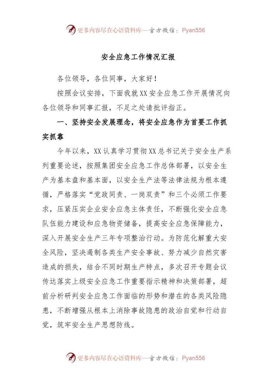 安全应急工作情况汇报.docx_第1页