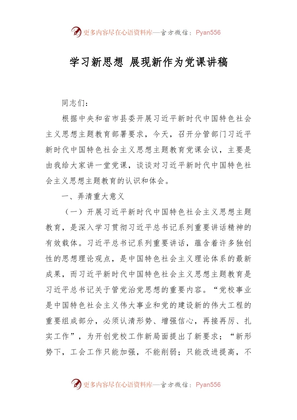 学习新思想 展现新作为党课讲稿.docx_第1页