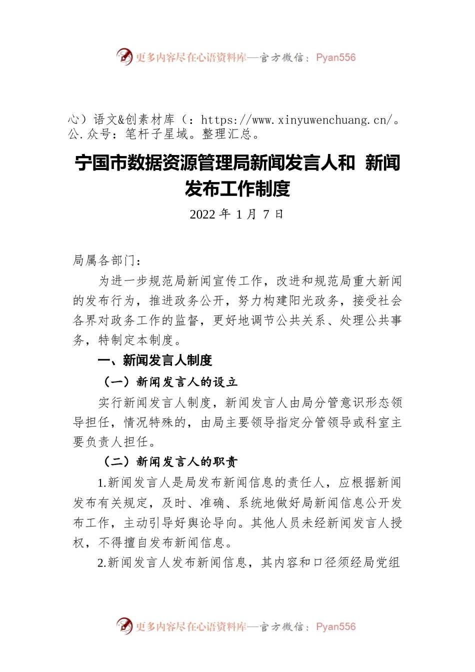 宁国市数据资源管理局新闻发言人和 新闻发布工作制度（20220107）.docx_第1页