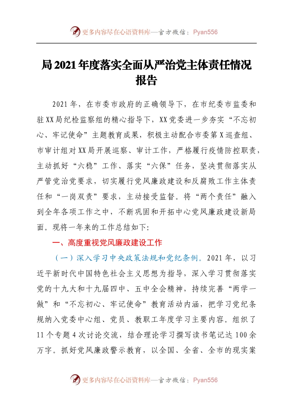 局2021年度落实全面从严治党主体责任情况报告(3).docx_第1页