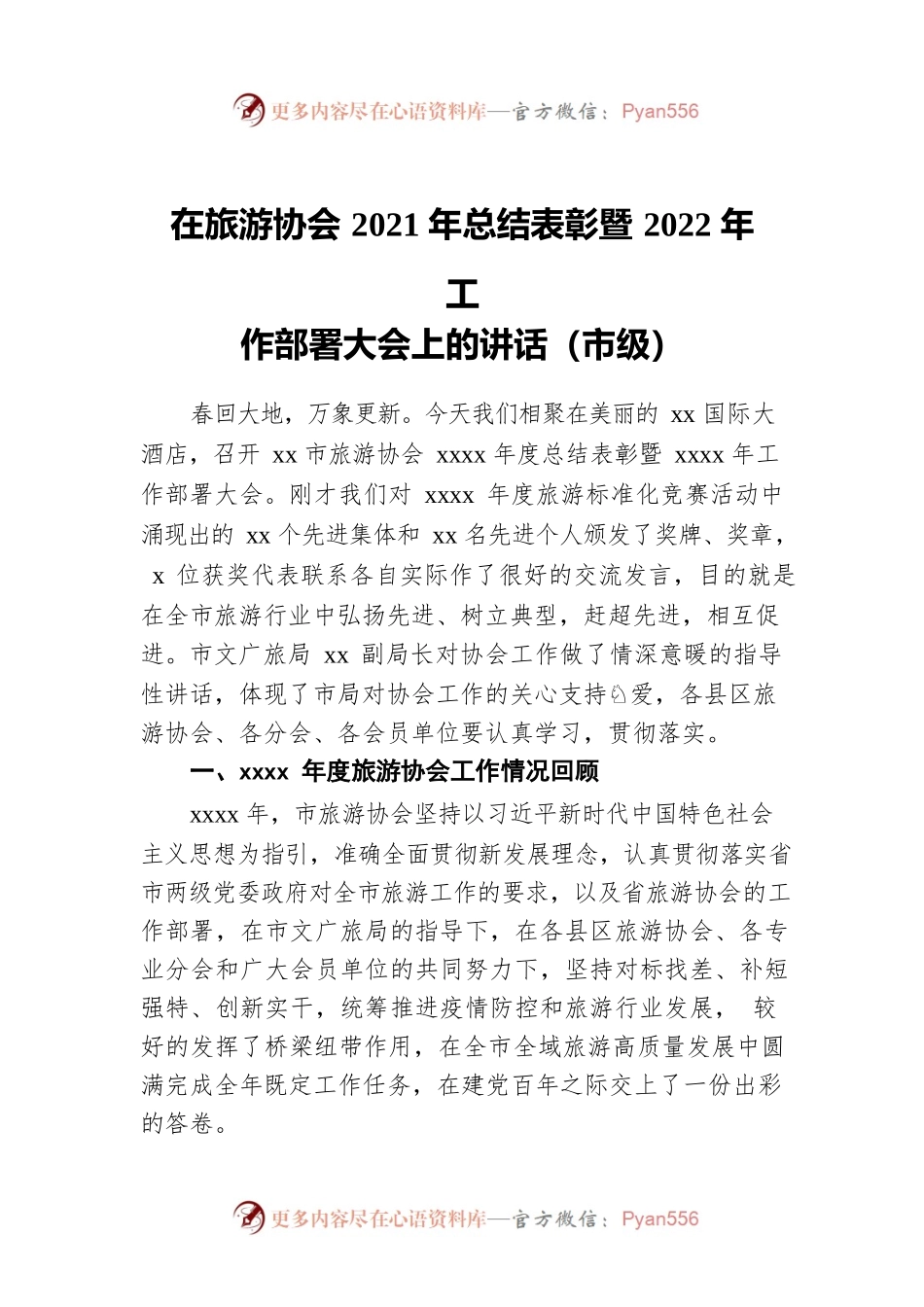 在旅游协会2021年总结表彰暨2022年工作部署大会上的讲话（市级）.docx_第1页