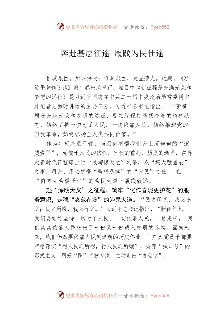 奔赴基层征途 履践为民仕途.docx_第1页