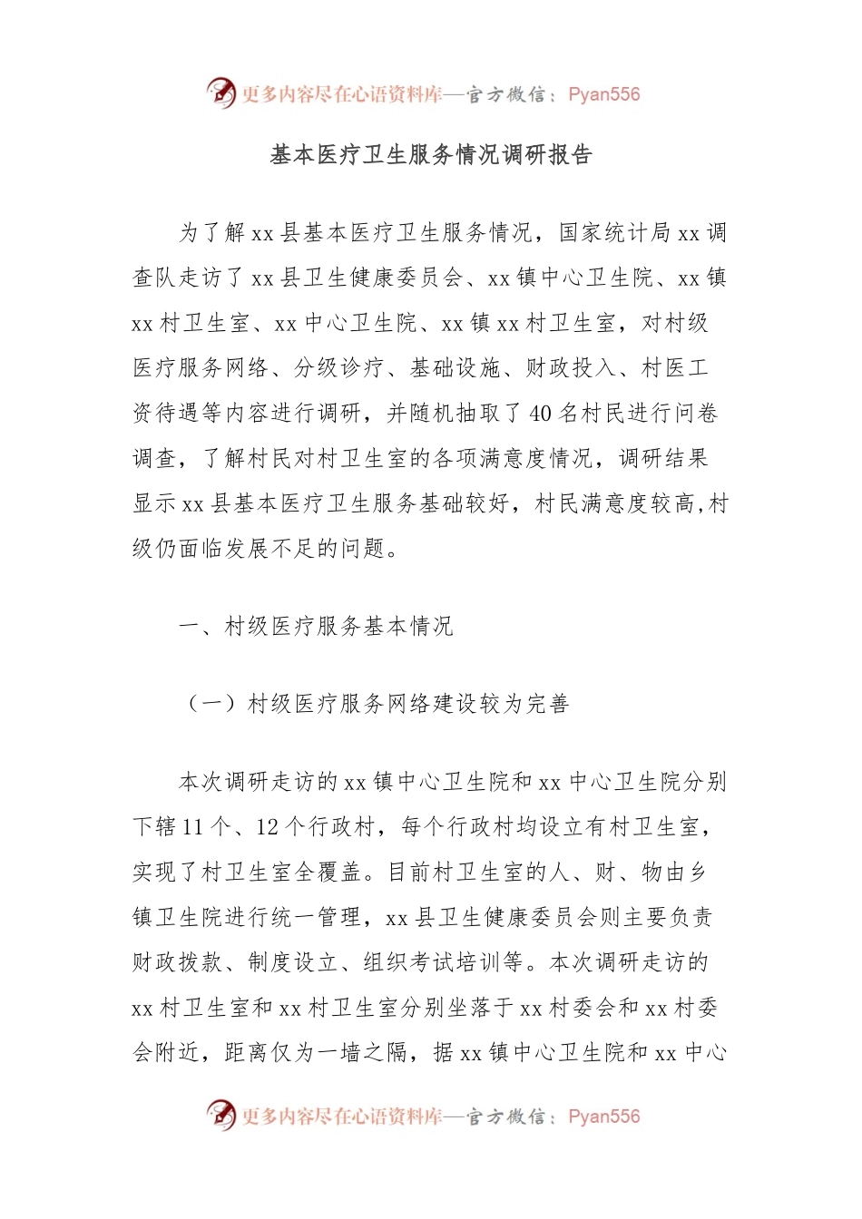 基本医疗卫生服务情况调研报告.docx_第1页