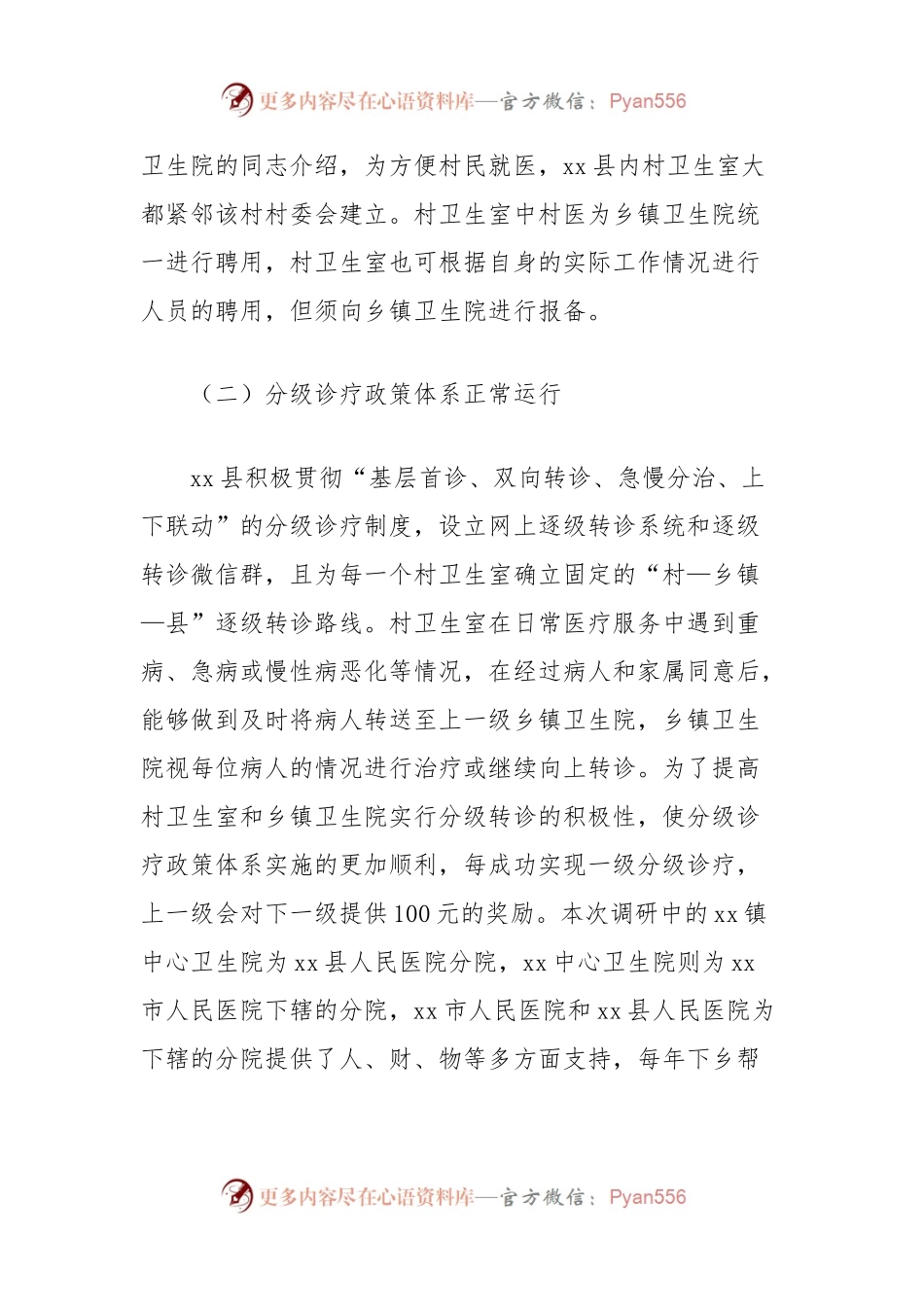 基本医疗卫生服务情况调研报告.docx_第2页