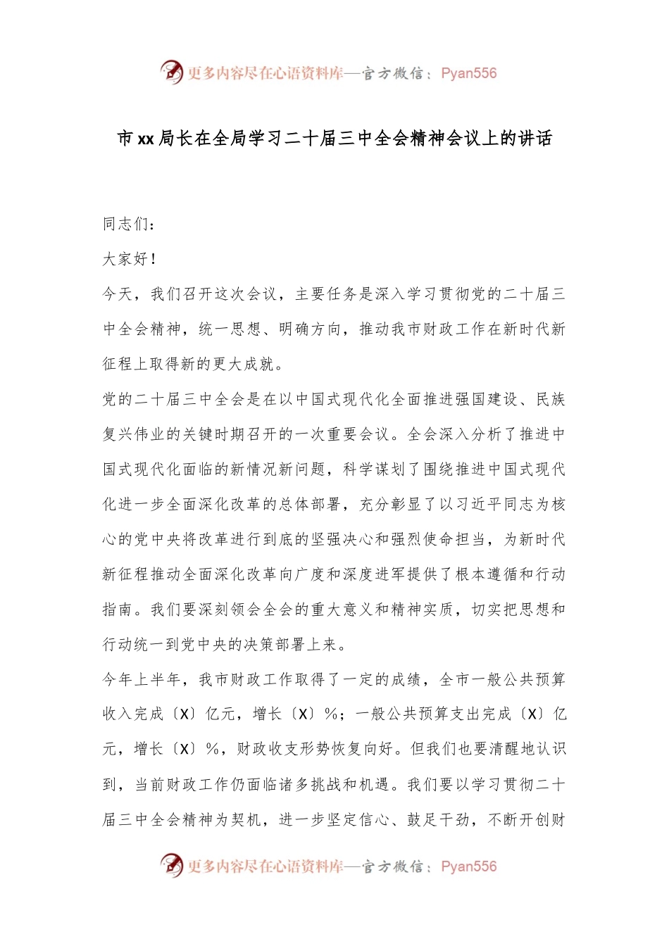 市xx局长在全局学习二十届三中全会精神会议上的讲话.docx_第1页