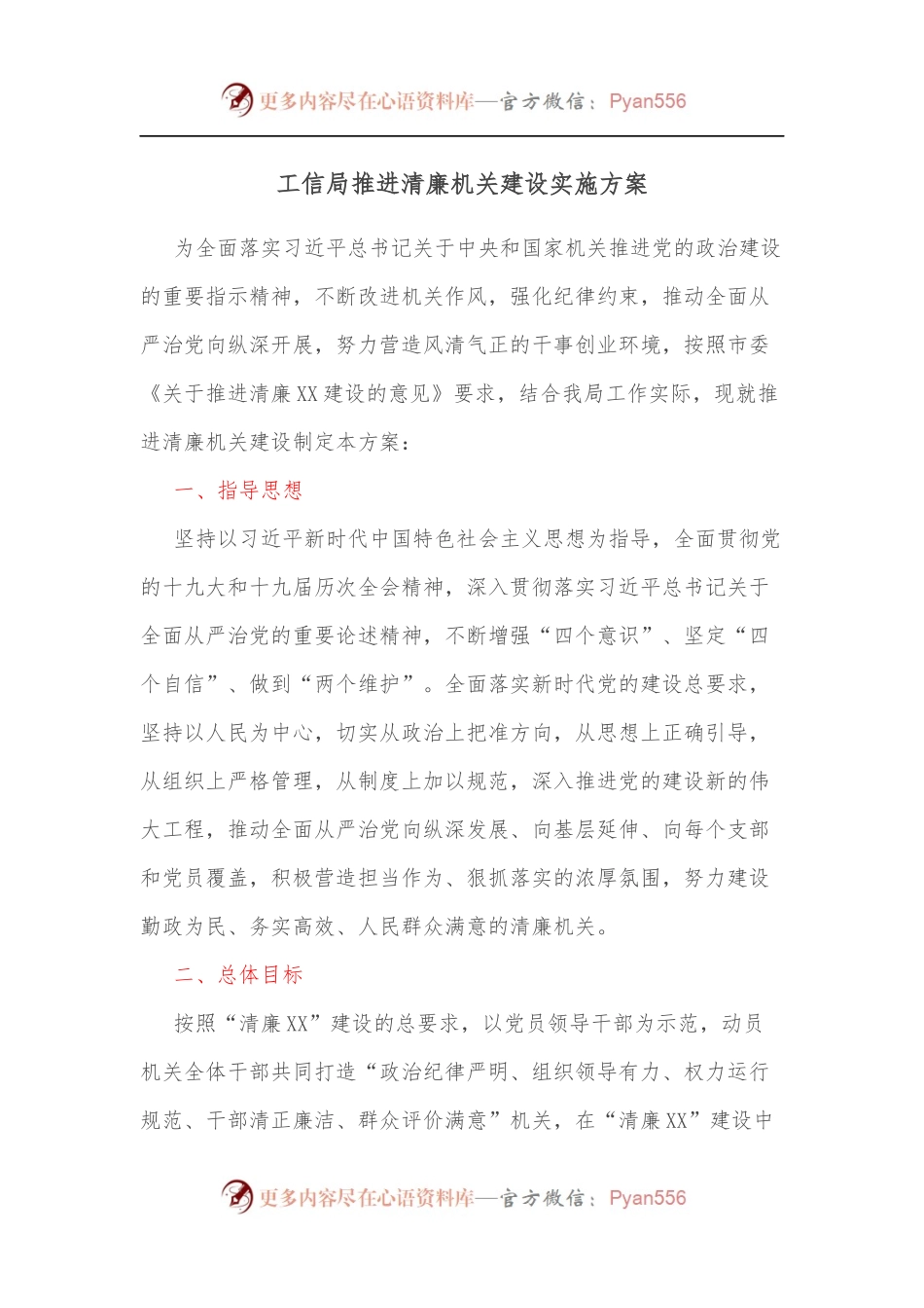 工信局推进清廉机关建设实施方案.docx_第1页