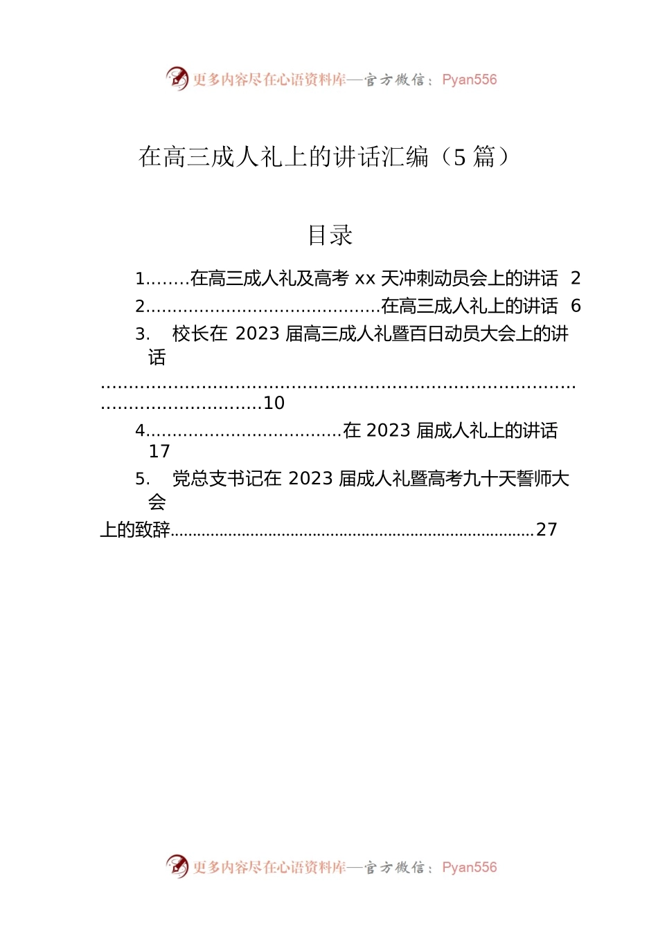 在高三成人礼上的讲话汇编（5篇）.docx_第1页