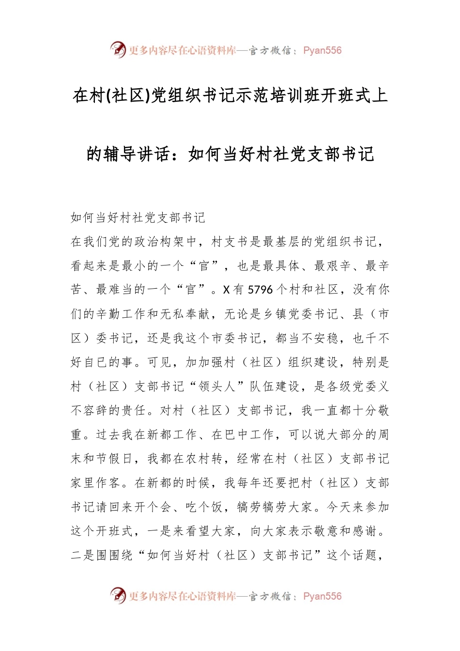 在村(社区)党组织书记示范培训班开班式上的辅导讲话稿：如何当好村社党支部书记.docx_第1页