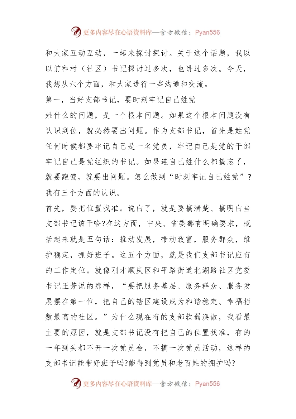 在村(社区)党组织书记示范培训班开班式上的辅导讲话稿：如何当好村社党支部书记.docx_第2页