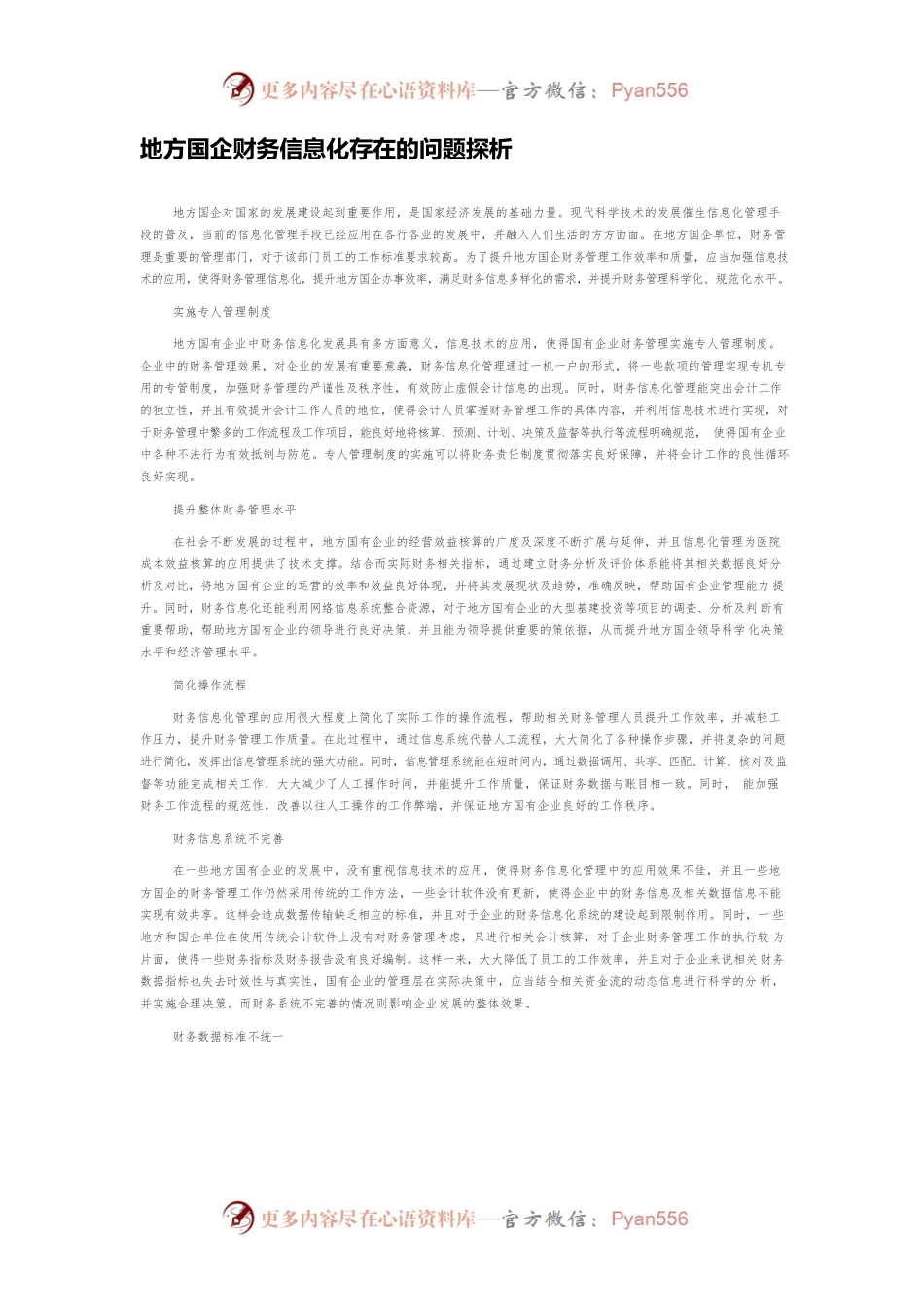 地方国企财务信息化存在的问题探析.docx_第1页