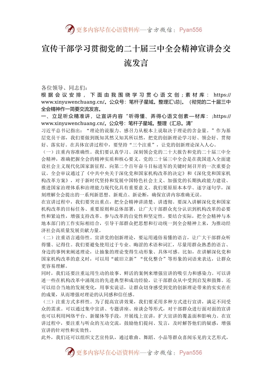 宣传干部学习贯彻党的二十届三中全会精神宣讲会交流发言.docx_第1页