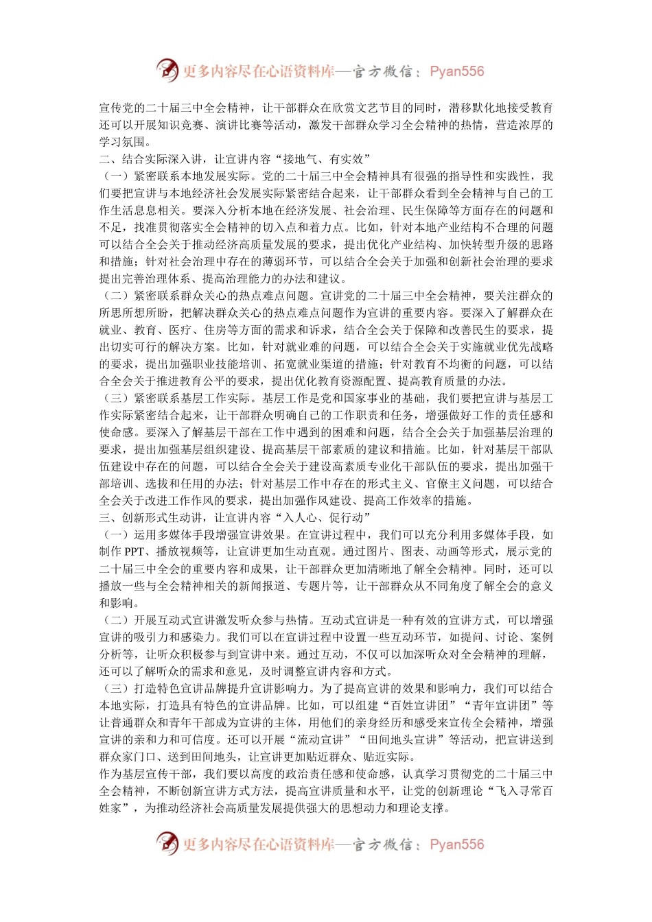 宣传干部学习贯彻党的二十届三中全会精神宣讲会交流发言.docx_第2页