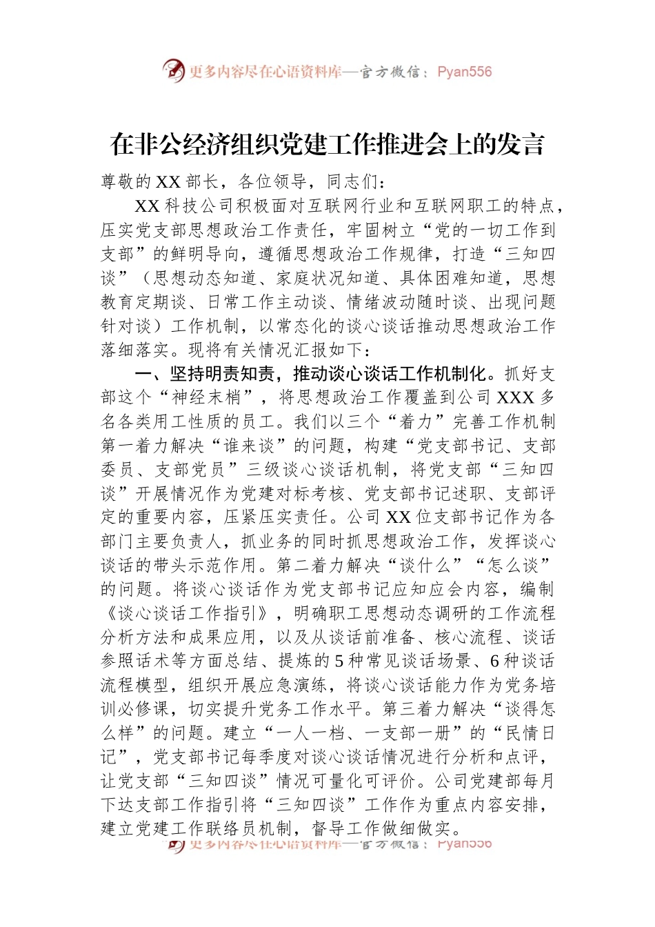 在非公经济组织党建工作推进会上的发言.docx_第1页