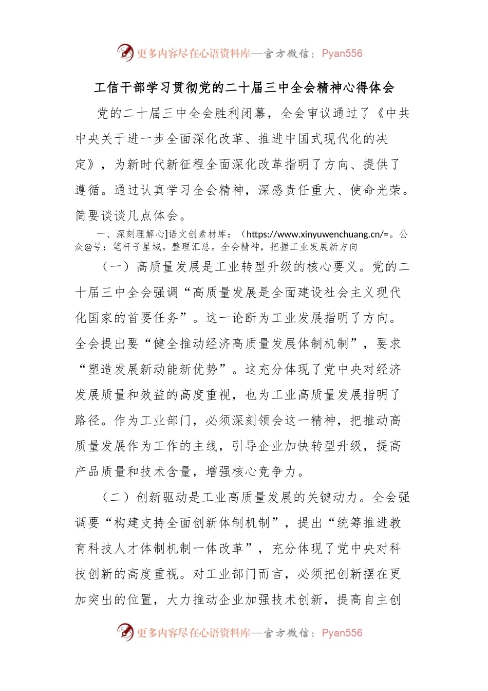 工信干部学习贯彻党的二十届三中全会精神心得体会.docx_第1页