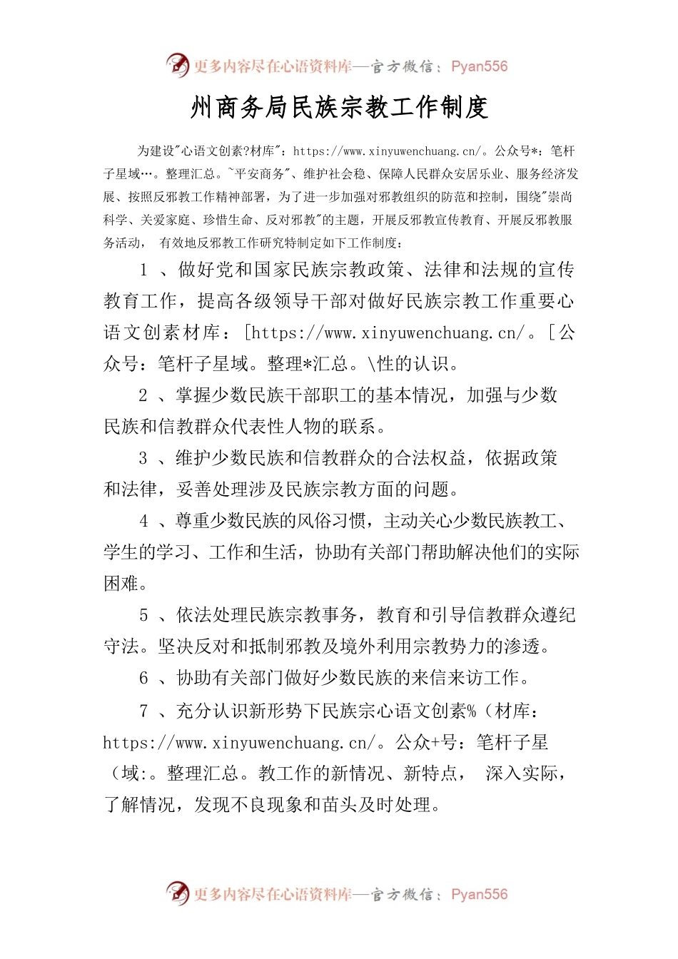 州商务局民族宗教工作制度.docx_第1页