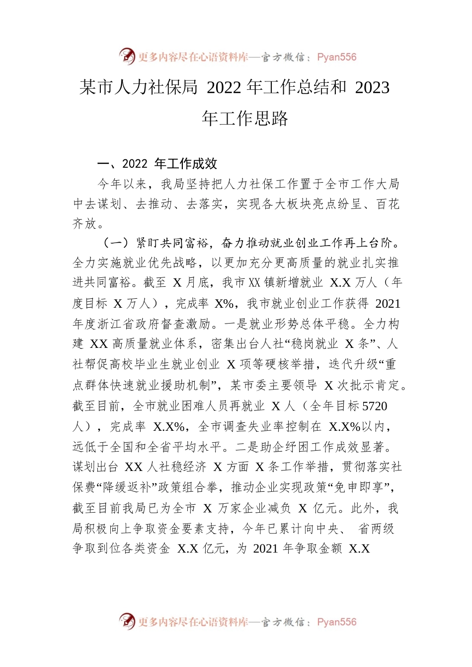 市人力社保局2022年工作总结和2023年工作思路.docx_第1页