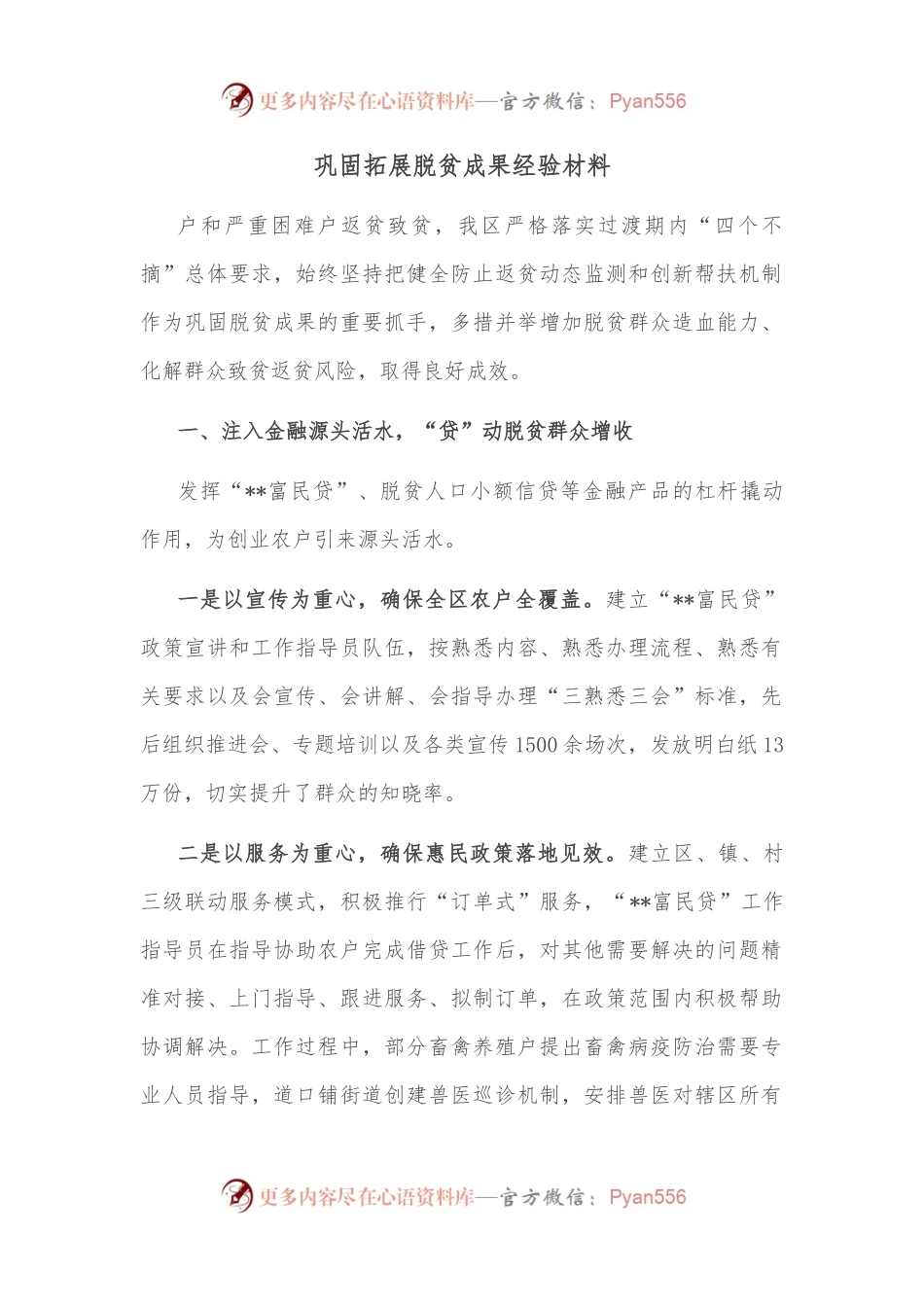 巩固拓展脱贫成果经验材料.docx_第1页