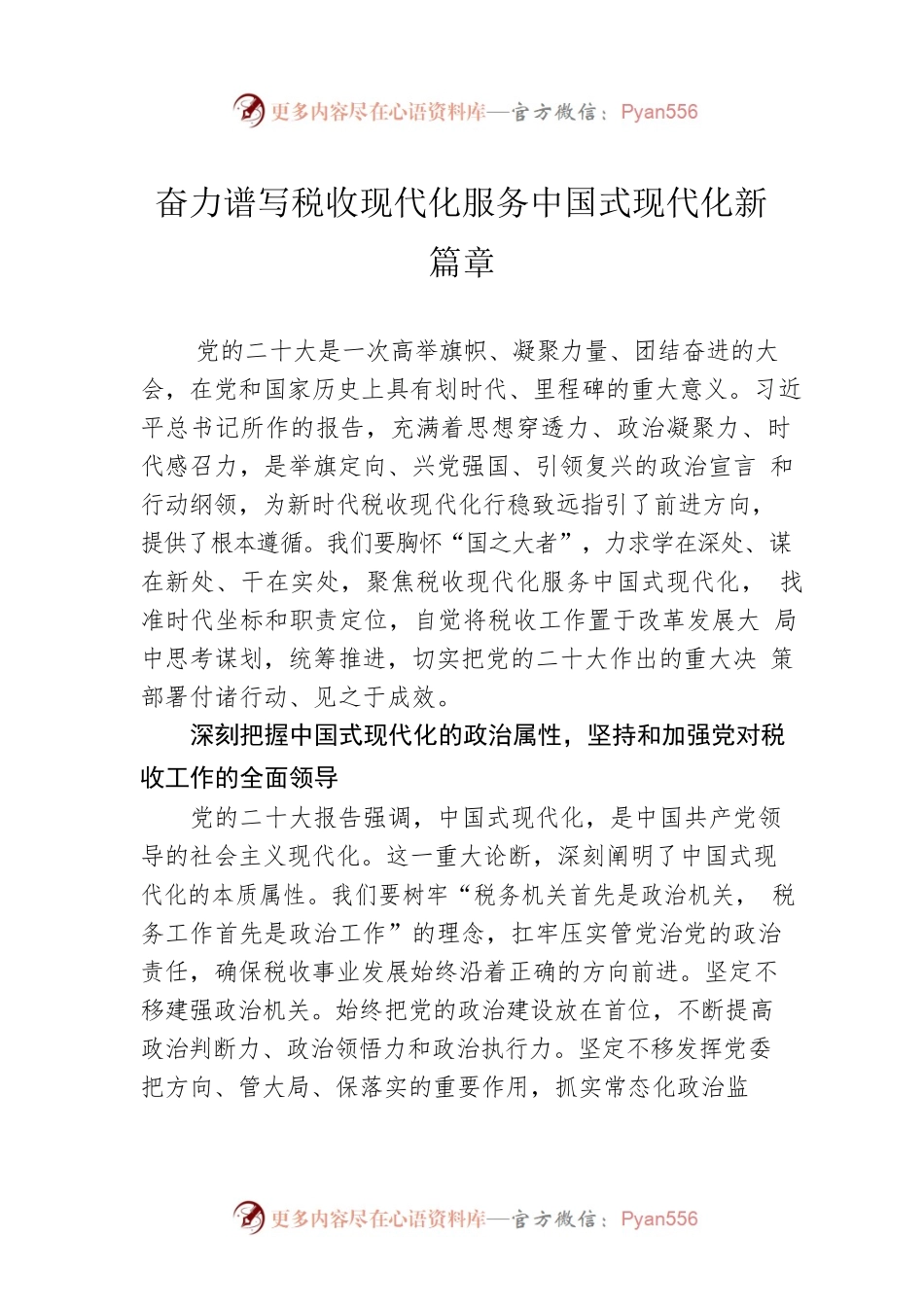 奋力谱写税收现代化服务中国式现代化新篇章.docx_第1页
