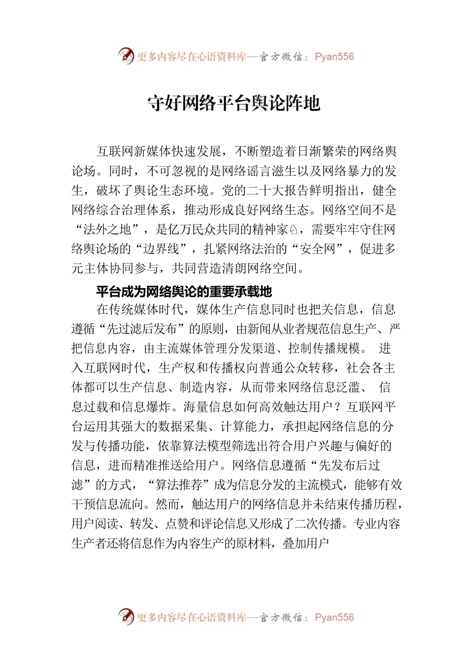 守好网络平台舆论阵地.docx_第1页