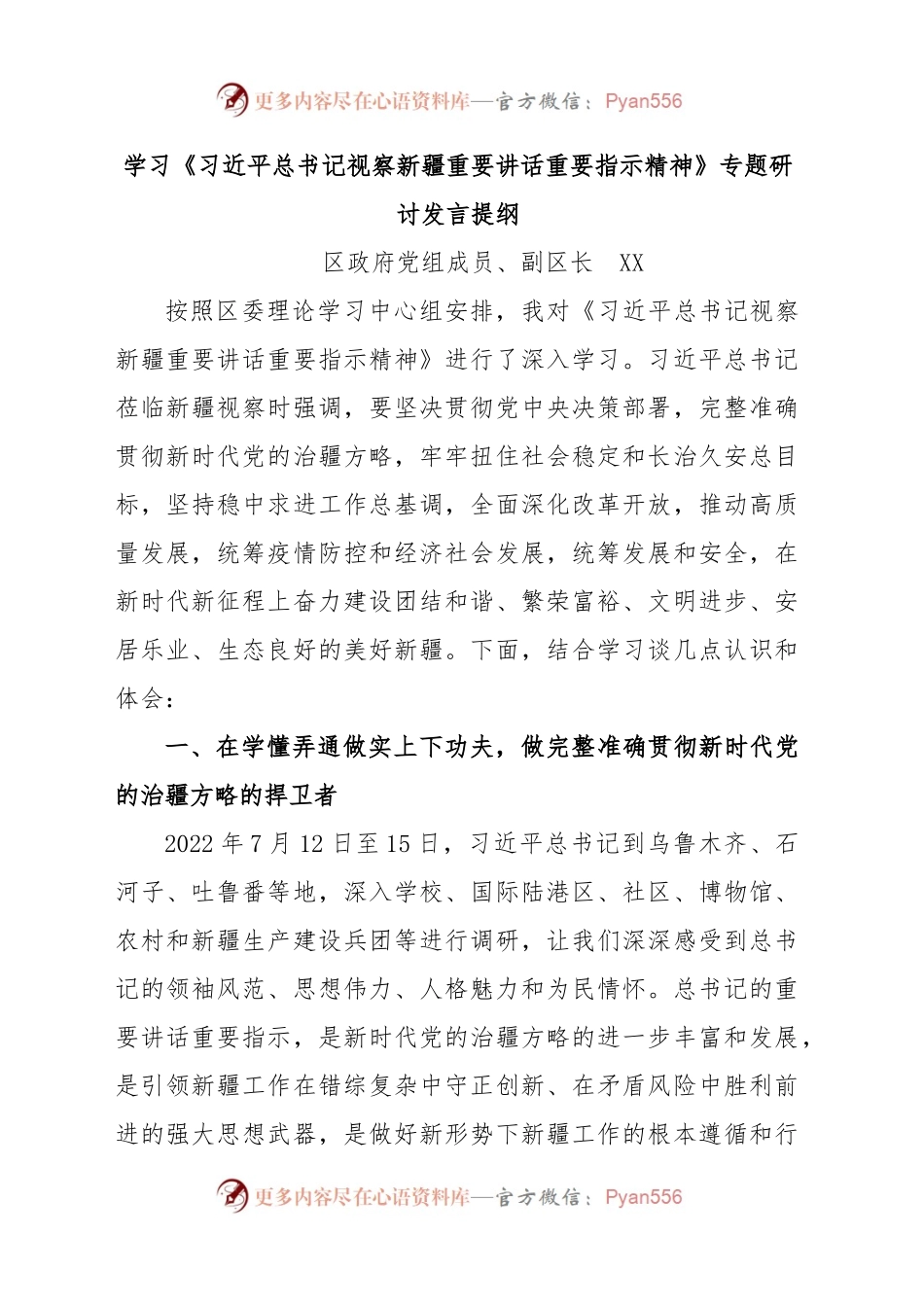 学习《习近平总书记视察新疆重要讲话重要指示精神》专题研讨发言提纲.docx_第1页