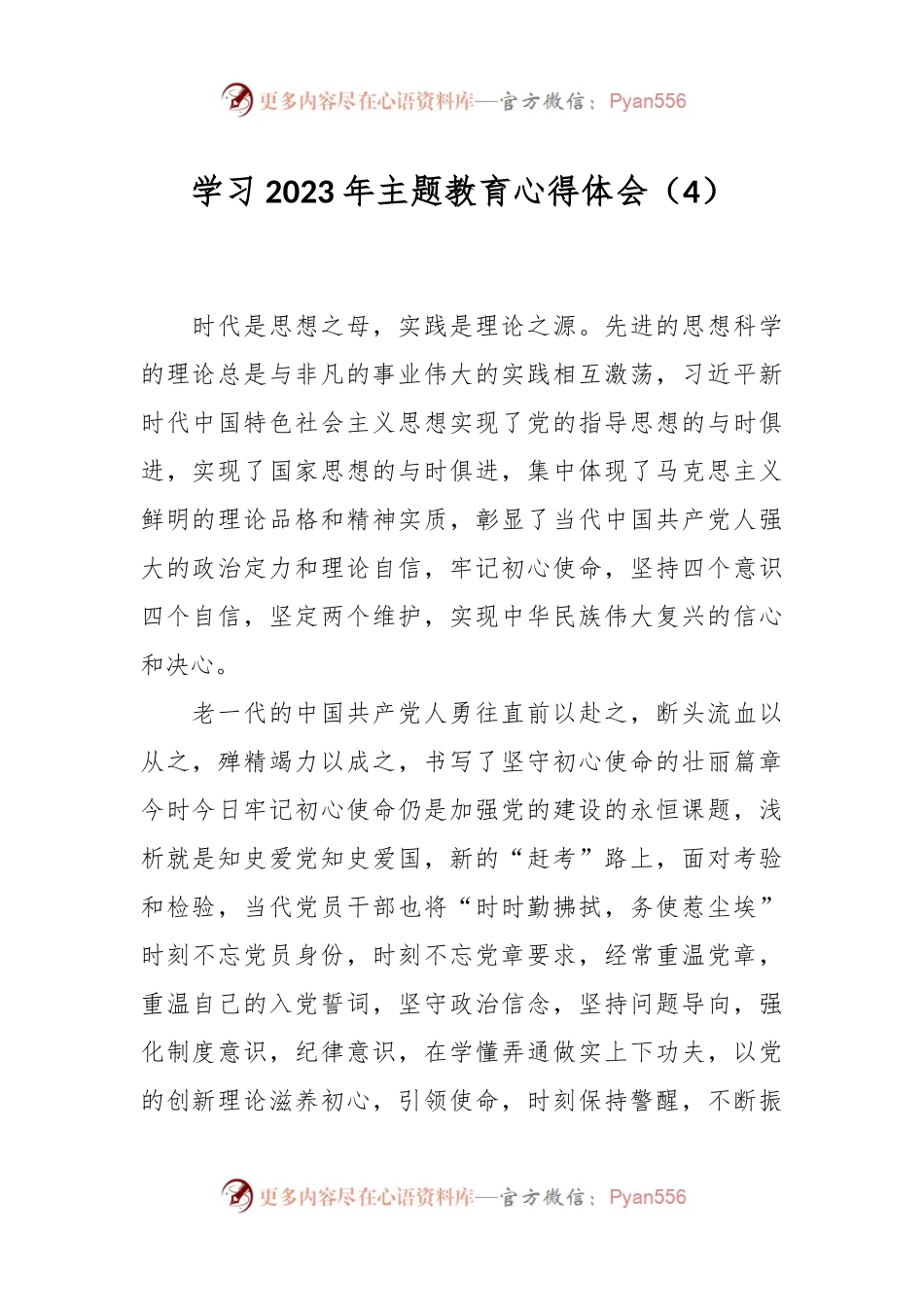 学习2023年主题教育心得体会（4）.docx_第1页