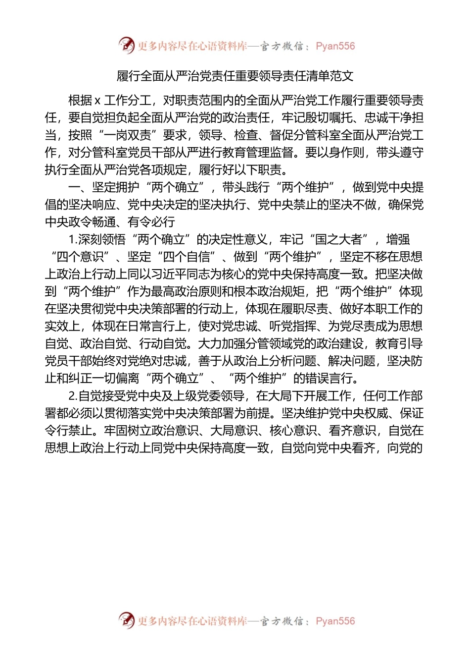 履行全面从严治党责任重要领导责任清单范文主体责任领导个人责任清单.docx_第1页