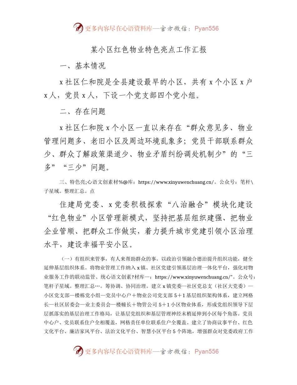 小区红色物业特色亮点工作汇报.docx_第1页