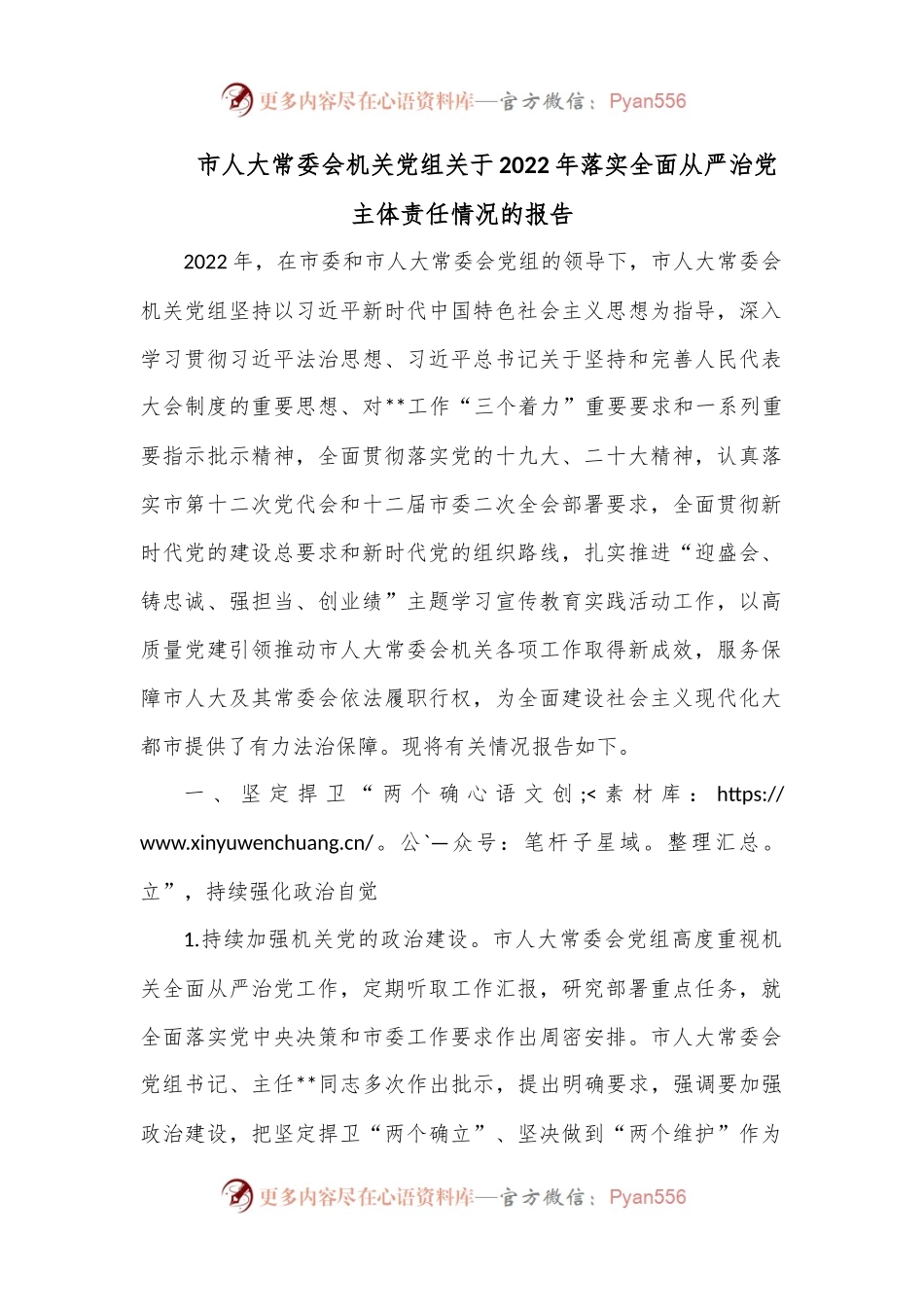 市人大常委会机关党组关于2022年落实全面从严治党主体责任情况的报告.docx_第1页