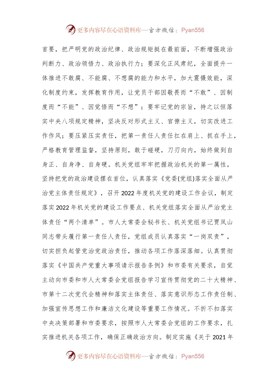 市人大常委会机关党组关于2022年落实全面从严治党主体责任情况的报告.docx_第2页