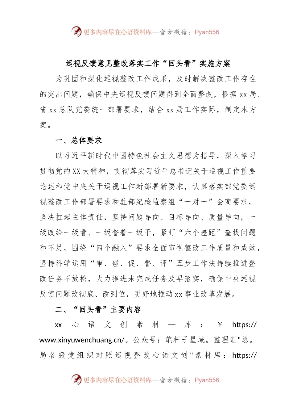 巡视反馈意见整改落实工作“回头看”实施方案.docx_第1页